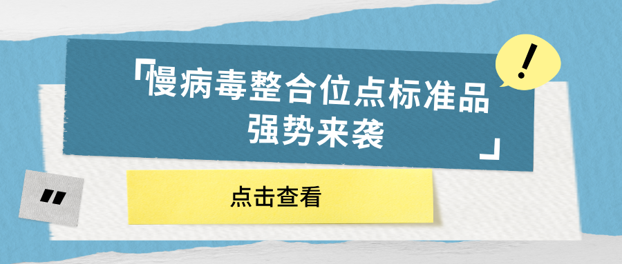 慢病毒整合位點(diǎn)標(biāo)準(zhǔn)品強(qiáng)勢(shì)來襲 慢病毒整合位點(diǎn)標(biāo)準(zhǔn)品