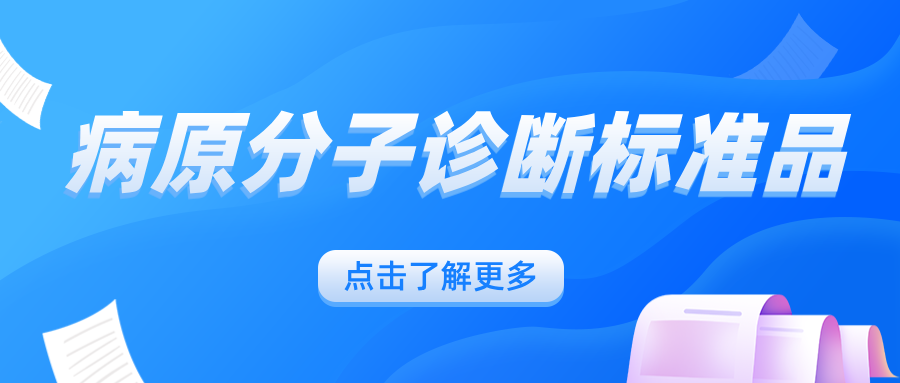 病原分子診斷標(biāo)準(zhǔn)品 病原分子診斷標(biāo)準(zhǔn)品