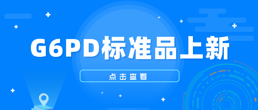 G6PD標(biāo)準(zhǔn)品上新 G6PD標(biāo)準(zhǔn)品
