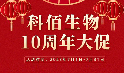 風雨十年 感恩有你 | 科佰生物十周年促銷活動精彩呈現(xiàn)！
