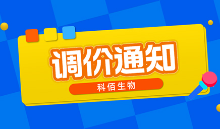 【調(diào)價(jià)通知】科佰生物春節(jié)后即將調(diào)價(jià)，抓緊搶購(gòu)