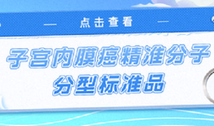 子宮內(nèi)膜癌精準(zhǔn)分子分型標(biāo)準(zhǔn)品，助力POLE基因檢測(cè)