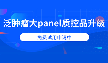 泛腫瘤大panel質(zhì)控品升級(jí)，免費(fèi)試用申請(qǐng)中