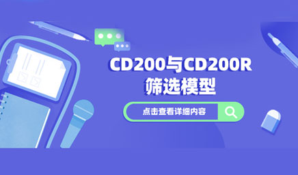 CD200/CD200R篩選模型 CD200/CD200R篩選模型