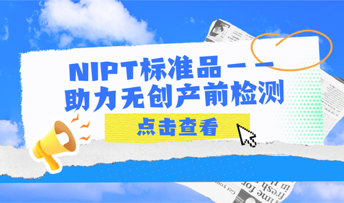 NIPT標(biāo)準(zhǔn)品-助力無(wú)創(chuàng)產(chǎn)前檢測(cè) NIPT標(biāo)準(zhǔn)品-科佰生物