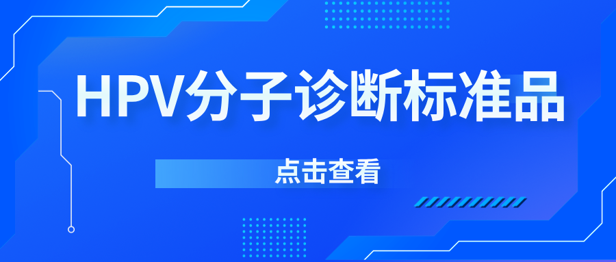 HPV分子診斷標(biāo)準(zhǔn)品擴(kuò)容:精準(zhǔn)檢測,實力升級